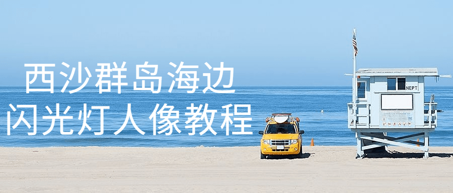 西沙群岛海边闪光灯人像教程-副业网