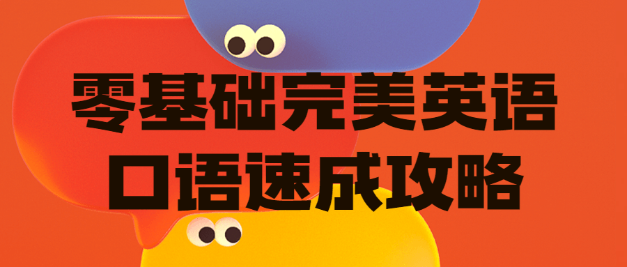 零基础完美英语口语速成攻略-副业网