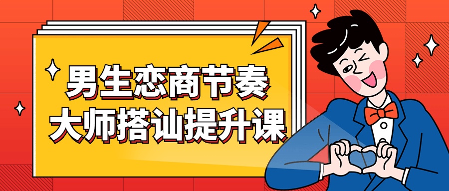 男生恋商节奏大师搭讪提升课-副业网