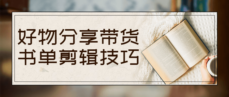 好物分享带货书单剪辑技巧-副业网