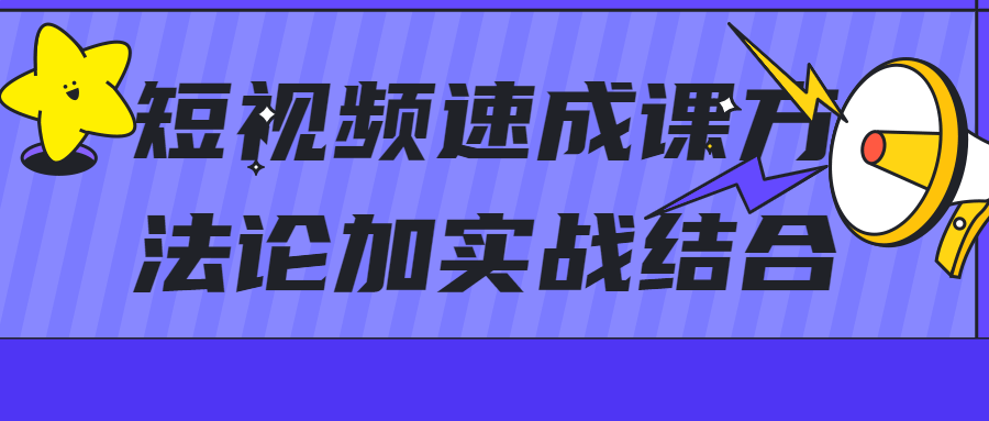 短视频速成课方法论加实战结合-副业网