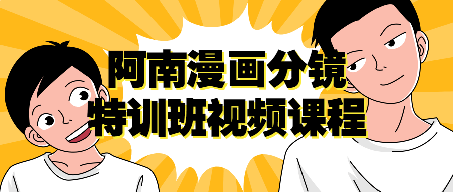 阿南漫画分镜特训班视频课程-副业网