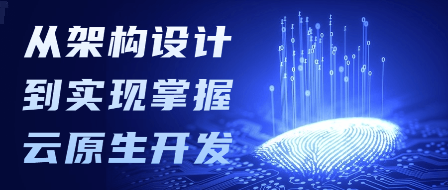 从架构设计到实现掌握云原生开发-副业网