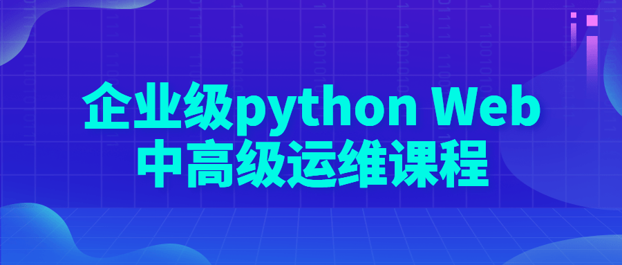 企业级python Web中高级运维课程-副业网