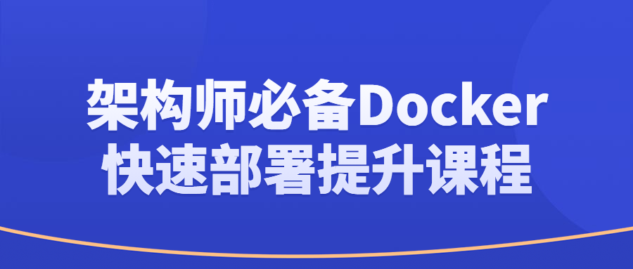 架构师必备Docker快速部署提升课程-副业网