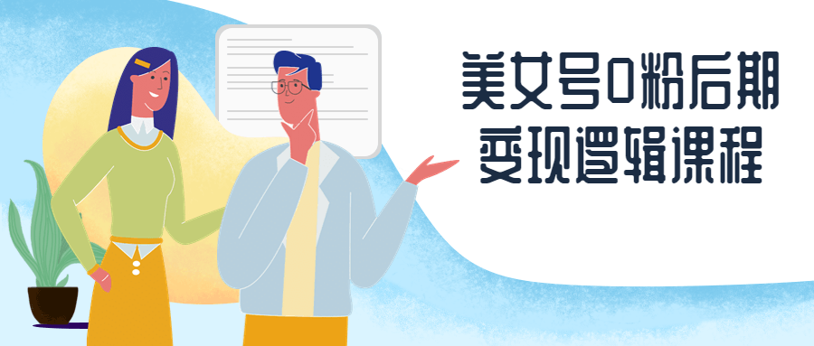 美女号0粉后期变现逻辑课程-副业网
