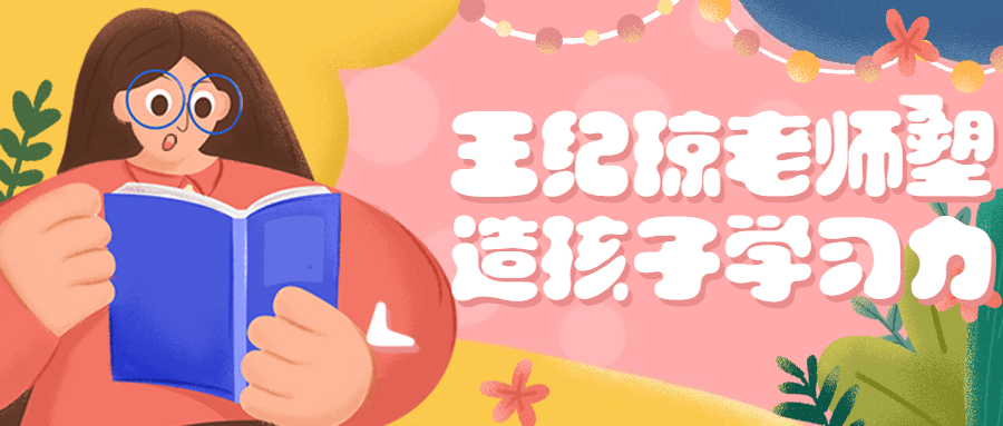 王纪琼老师塑造孩子学习力-副业网