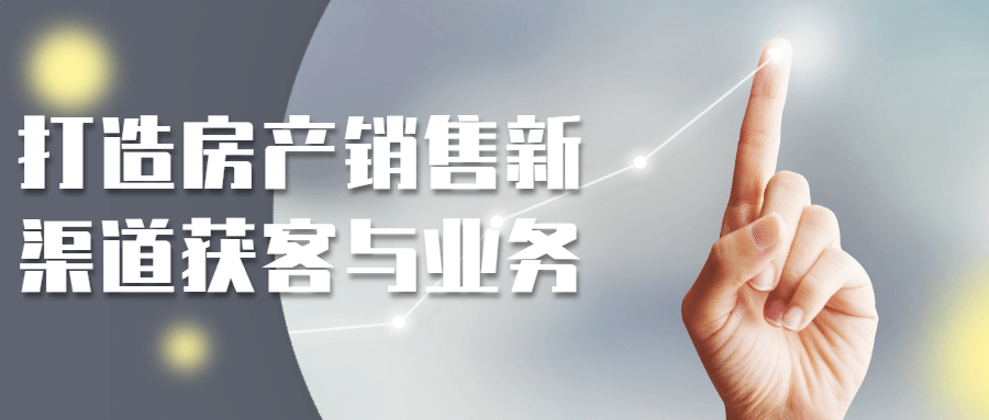 打造房产销售新渠道获客与业务-副业网