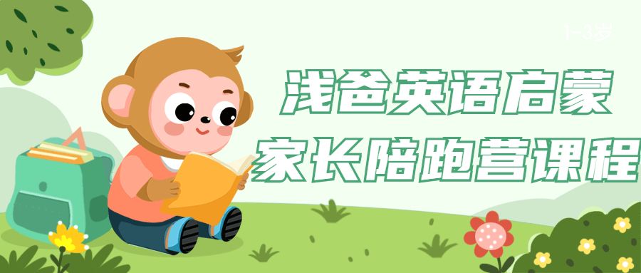 浅爸英语启蒙家长陪跑营课程-副业网