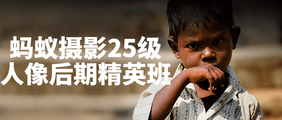 蚂蚁摄影25级人像后期精英班-副业网