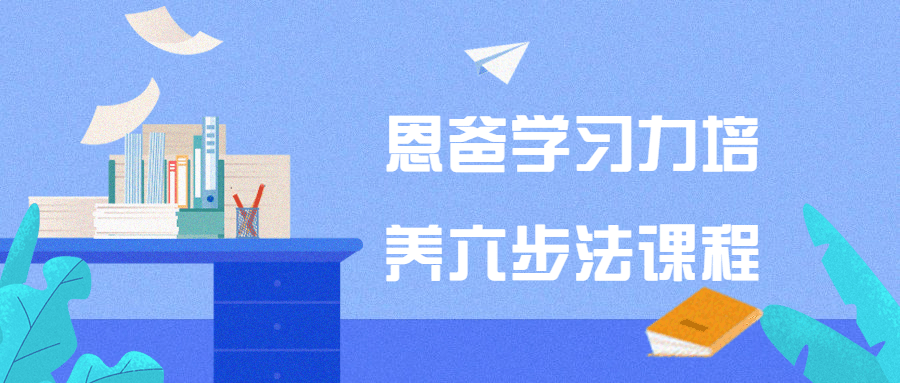 恩爸学习力培养六步法课程-副业网