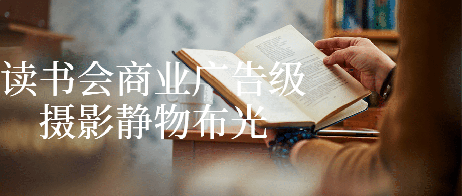 读书会商业广告级摄影静物布光-副业网