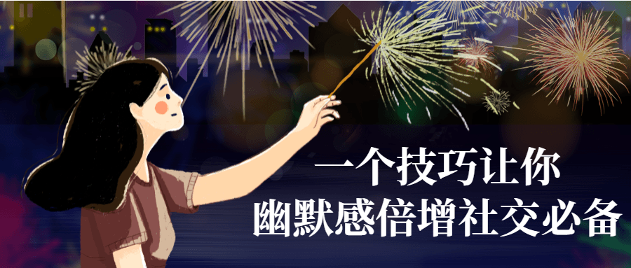 一个技巧让你幽默感倍增社交必备-副业网