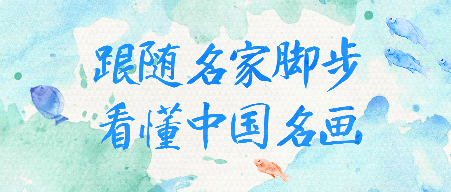 跟随名家脚步看懂中国名画-副业网