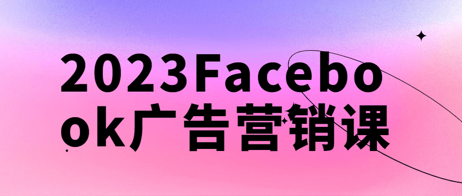 2023Facebook广告营销课-副业网