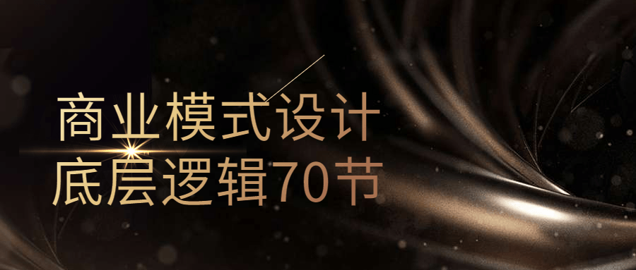 商业模式设计底层逻辑70节-副业网