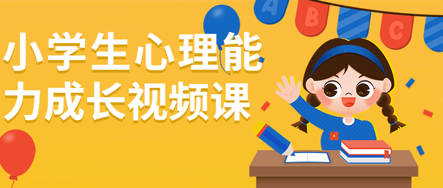 小学生心理能力成长视频课-副业网