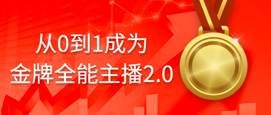 从0到1成为金牌全能主播2.0-副业网