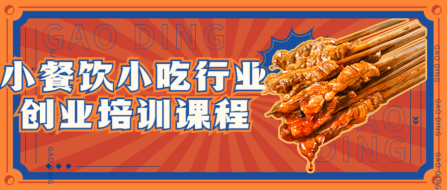 小餐饮小吃行业创业培训课程-副业网