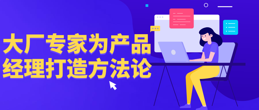 大厂专家为产品经理打造方法论-副业网