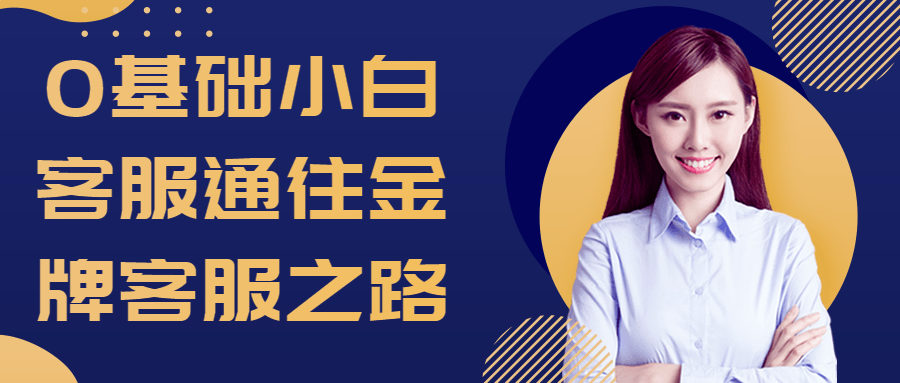 0基础小白客服通往金牌客服之路-副业网