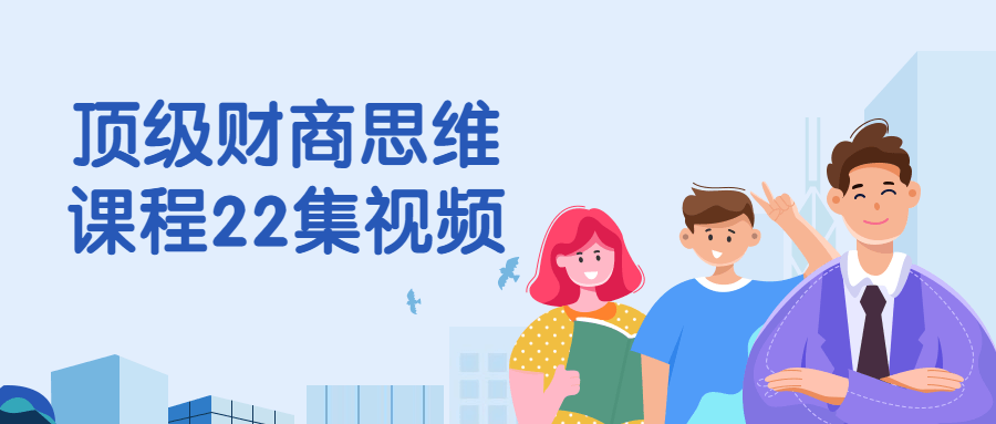 顶级财商思维课程22集视频-副业网