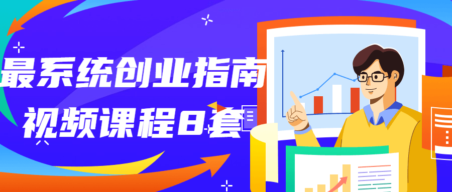 最系统创业指南视频课程8套-副业网