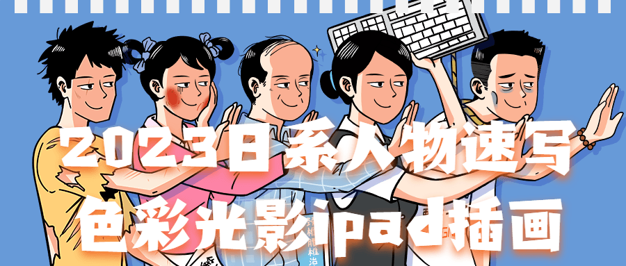 2023日系人物速写色彩光影ipad插画-副业网