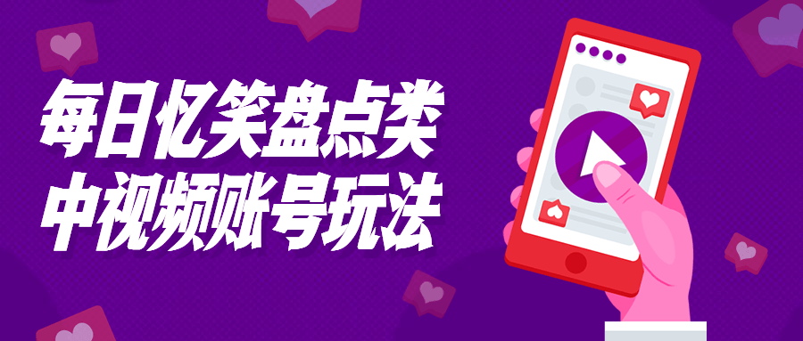 每日忆笑盘点类中视频账号玩法-副业网