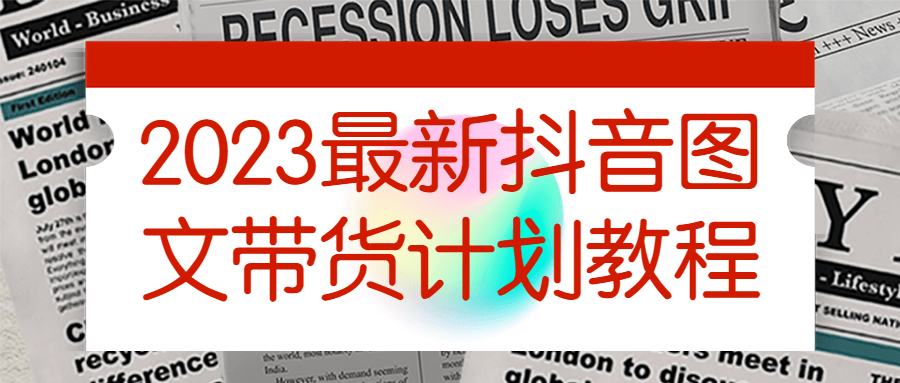 2023最新抖音图文带货计划教程-副业网