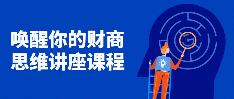 唤醒你的财商思维讲座课程-副业网