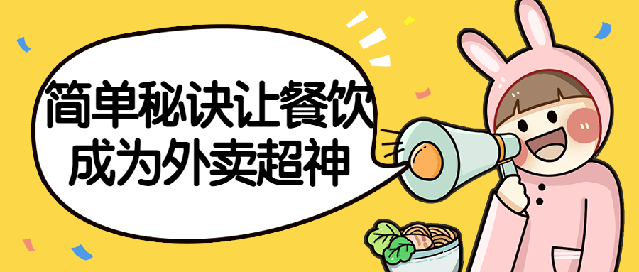 简单秘诀让餐饮成为外卖超神-副业网