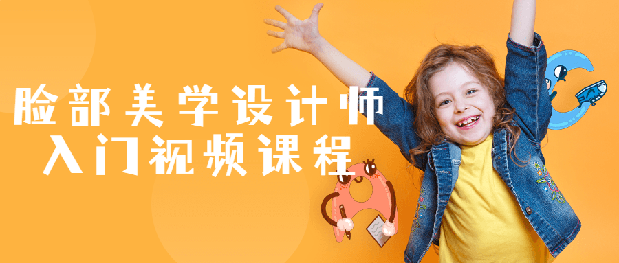 脸部美学设计师入门视频课程-副业网