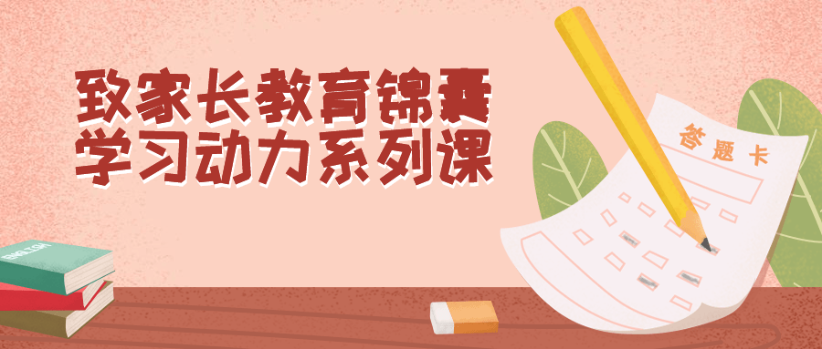 致家长教育锦囊学习动力系列课-副业网