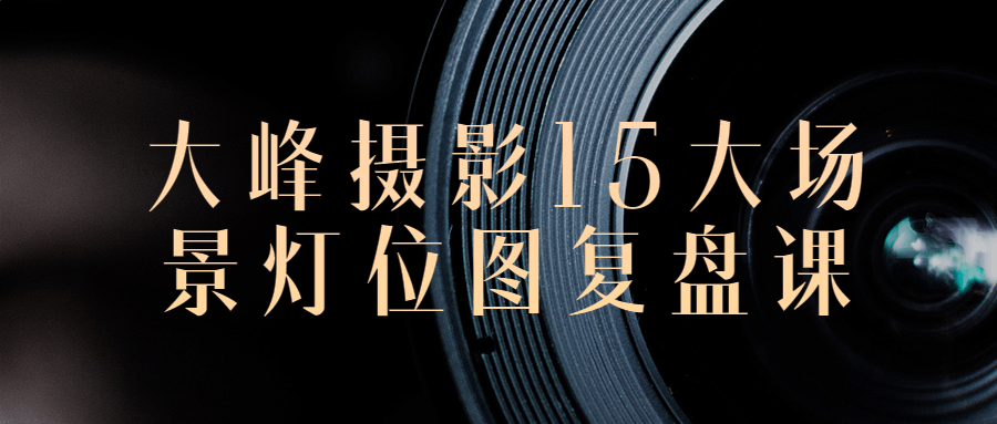 大峰摄影15大场景灯位图复盘课-副业网