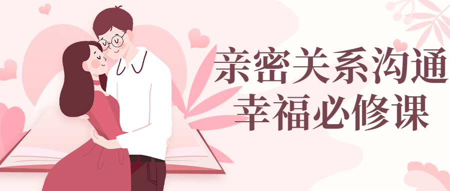 亲密关系沟通幸福必修课-副业网