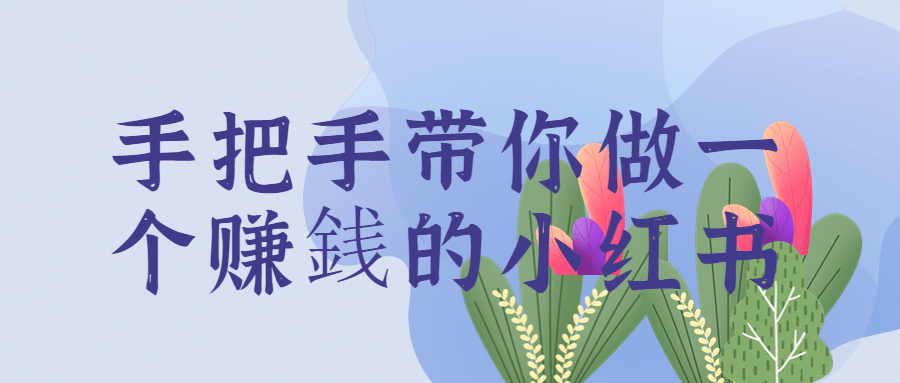 手把手带你做一个赚銭的小红书-副业网