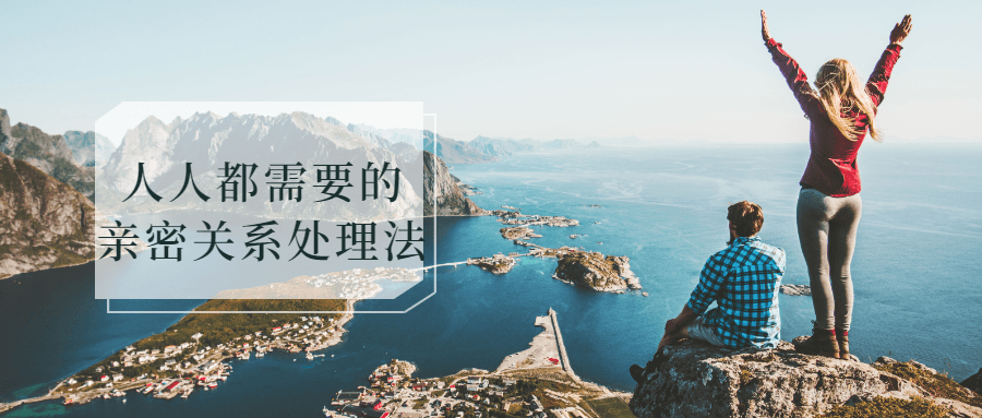 人人都需要的亲密关系处理法-副业网
