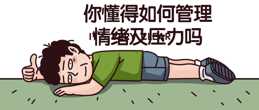 你懂得如何管理情绪及压力吗-副业网