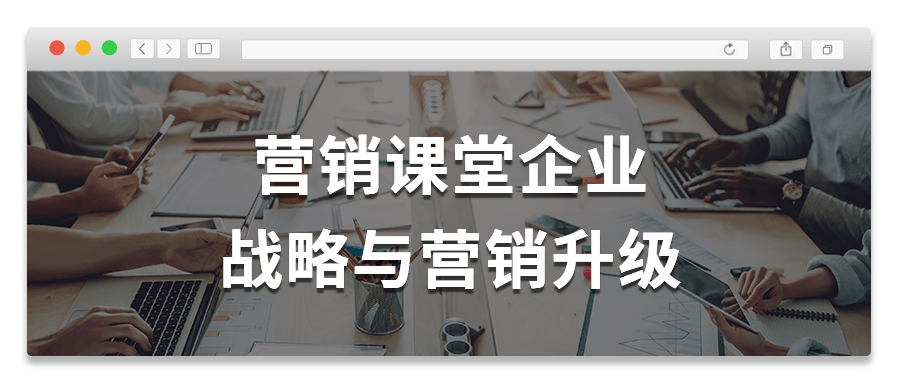 营销课堂企业战略与营销升级-副业网