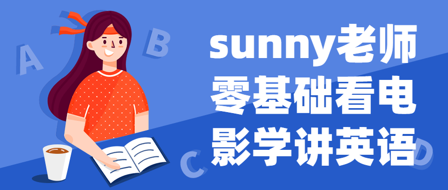 sunny老师零基础看电影学讲英语-副业网