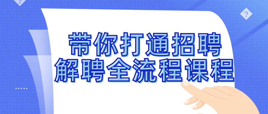 带你打通招聘解聘全流程课程-副业网