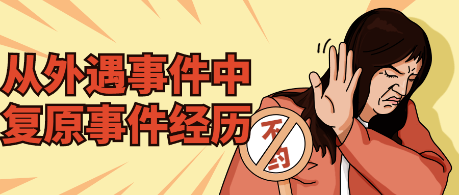 从外遇事件中复原事件经历-副业网