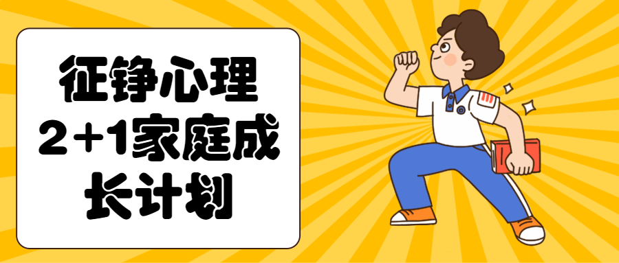 征铮心理2+1家庭成长计划-副业网