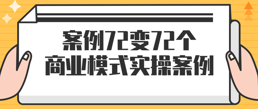案例72变72个商业模式实操案例-副业网