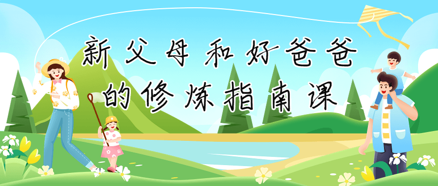 新父母和好爸爸的修炼指南课-副业网