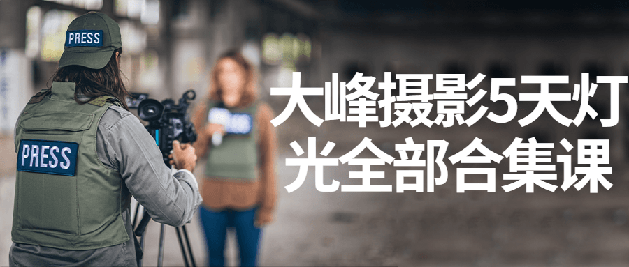 大峰摄影5天灯光全部合集课-副业网