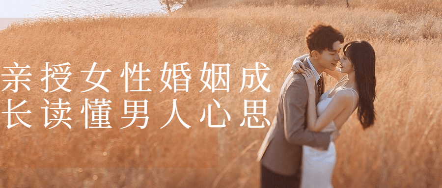 亲授女性婚姻成长读懂男人心思-副业网