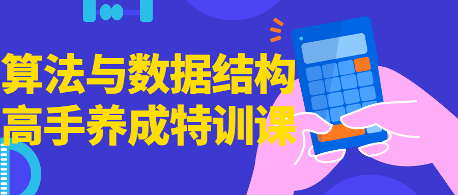 算法与数据结构高手养成特训课-副业网