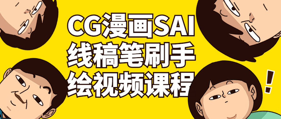 CG漫画SAI线稿笔刷手绘视频课程-副业网